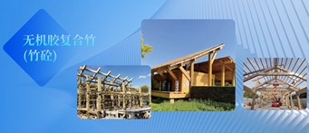 無機(jī)膠復(fù)合竹（竹砼）